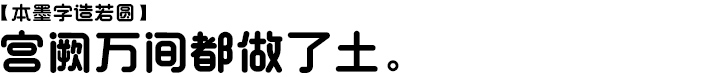 本墨字造若圆